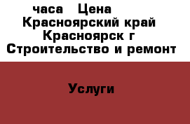 master 24 часа › Цена ­ 500 - Красноярский край, Красноярск г. Строительство и ремонт » Услуги   